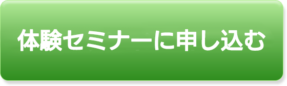 体験セミナーに申し込む